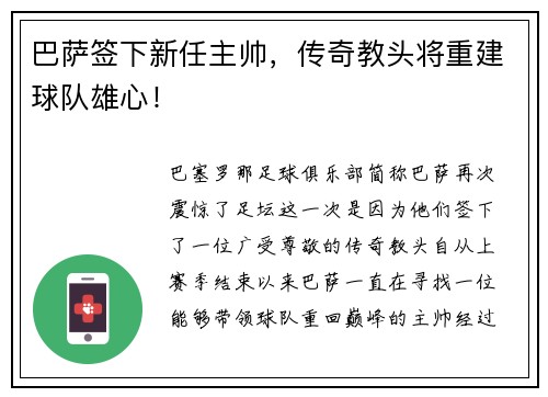 巴萨签下新任主帅，传奇教头将重建球队雄心！