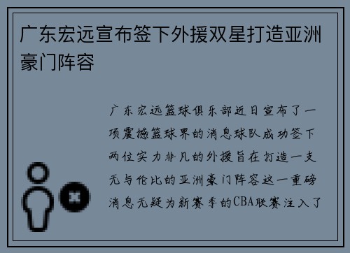 广东宏远宣布签下外援双星打造亚洲豪门阵容