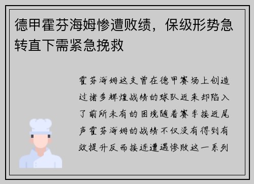 德甲霍芬海姆惨遭败绩，保级形势急转直下需紧急挽救