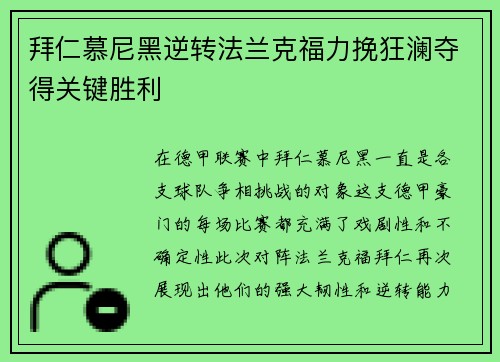 拜仁慕尼黑逆转法兰克福力挽狂澜夺得关键胜利