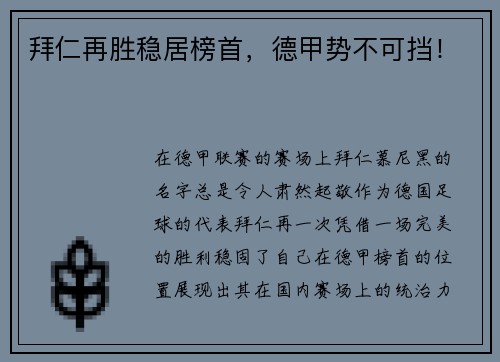 拜仁再胜稳居榜首，德甲势不可挡！