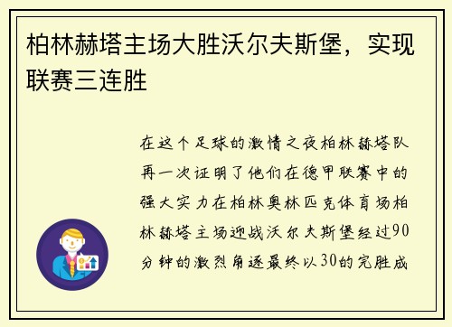 柏林赫塔主场大胜沃尔夫斯堡，实现联赛三连胜