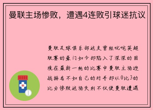 曼联主场惨败，遭遇4连败引球迷抗议