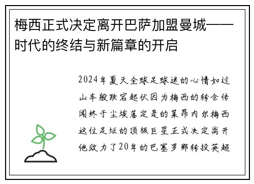 梅西正式决定离开巴萨加盟曼城——时代的终结与新篇章的开启