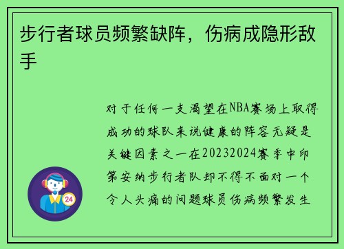 步行者球员频繁缺阵，伤病成隐形敌手