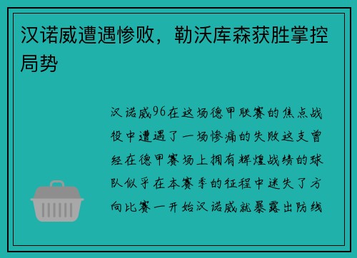 汉诺威遭遇惨败，勒沃库森获胜掌控局势