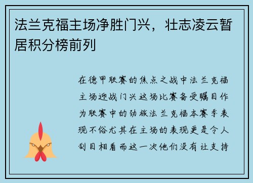 法兰克福主场净胜门兴，壮志凌云暂居积分榜前列