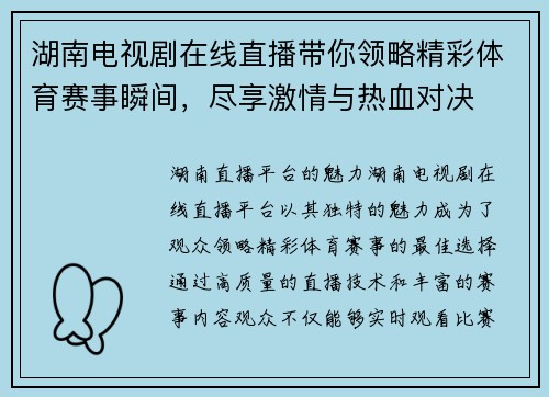 湖南电视剧在线直播带你领略精彩体育赛事瞬间，尽享激情与热血对决