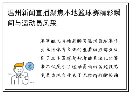 温州新闻直播聚焦本地篮球赛精彩瞬间与运动员风采