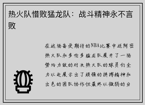 热火队惜败猛龙队：战斗精神永不言败