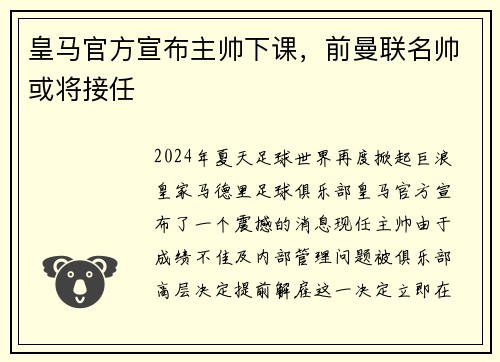 皇马官方宣布主帅下课,前曼联名帅或将接任