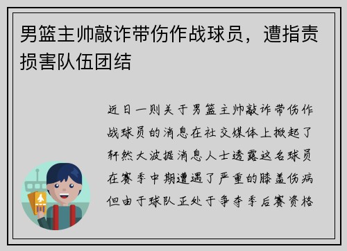 男篮主帅敲诈带伤作战球员，遭指责损害队伍团结